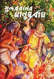 Sundarbaner Manush Bagh By Hemendra Kumar Roy