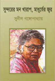 Sunderer Mon Kharap Madhurjer Jor By Sunil Gangopadhyay