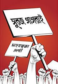 Suraj Gagrai By Mahasweta Devi