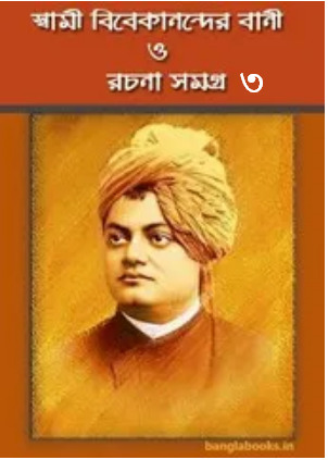 Swami Vivekananda Bani O Rachana Vol 3