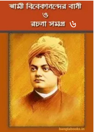 Swami Vivekananda Bani O Rachana Vol 6
