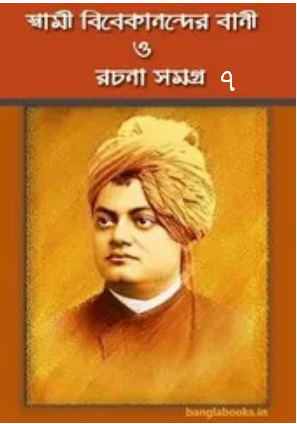 Swami Vivekananda Bani O Rachana Vol 7