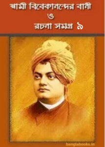 Swami Vivekananda Bani O Rachana Vol 9