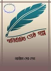 Swanirbachita Shrestha Galpo by Nabanita Deb Sen