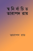 Swanirbachita Tarapada