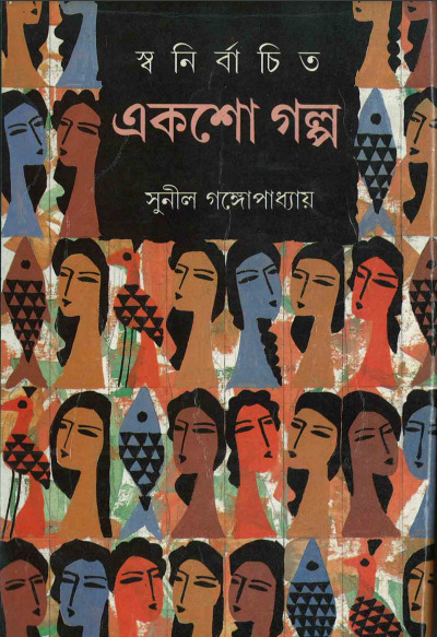 Swanirbachito Eksho Golpo by Sunil Gangopadhayay