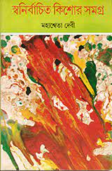 Swanirbachito Kishore Samagra By Mahasweta Devi