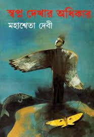 Swapna Dekhar Adhikar By Mahasweta Devi