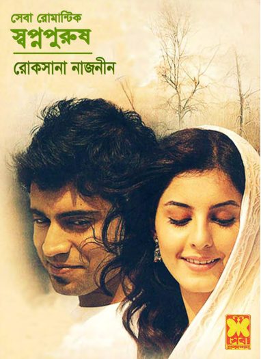 Swapna Purush By Roksana Nazneen