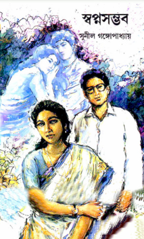 Swapnosombhob By Sunil Gangopadhyay