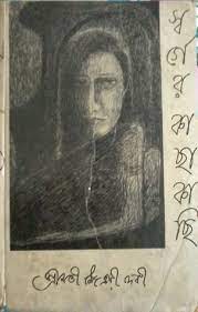 Swarger Kachakachi By Maitreyi Devi