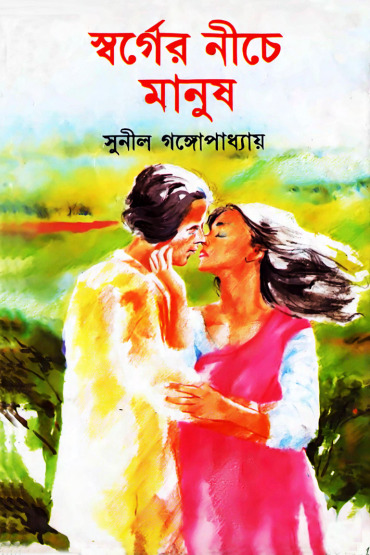 Swarger Niche Manush By Sunil Gangopadhyay