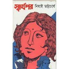 Swarthapar By Nimai Bhattacharya