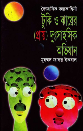 Tooki Ebong Jhaer Dusshashik Obhijan by Muhammed Zafar Iqbal