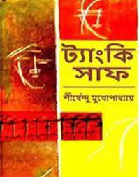 Tanki Saaf By Shirshendu Mukhopadhyay