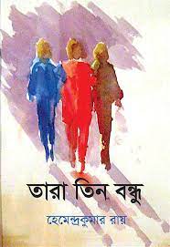 Tara Tin Bondhu By Hemendra Kumar Roy