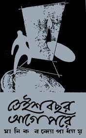 Teish Bochhor Age Pore By Manik Bandopadhyay