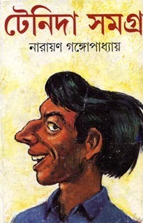 Tenida Samagra By Narayan Gangopadhyay