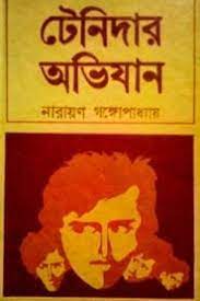 Tenidar Ovizan by Narayan Gangopadhyay