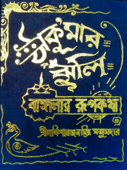 Thakurmar Jhuli By Dokkhina Ranjan Mitra Majumdar