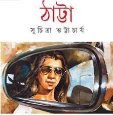 Thatta by Suchitra Bhattacharya