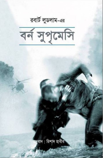 The Bourne Supremacy by Robert Ludlum