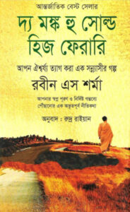 The Monk Hu Sold his Ferari Translated by Rudra Rayan