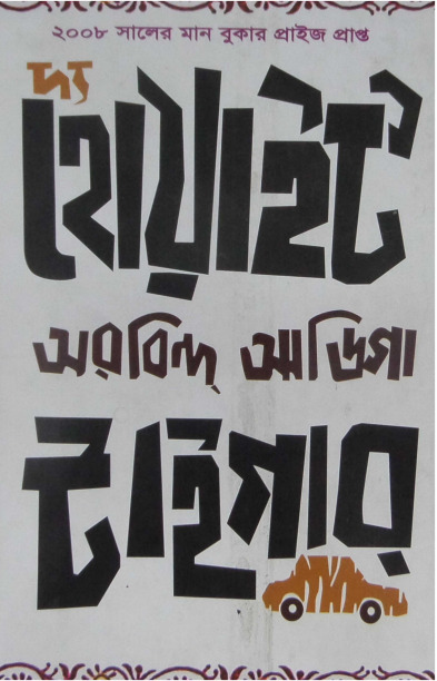 The White Tiger by Aravind Adiga