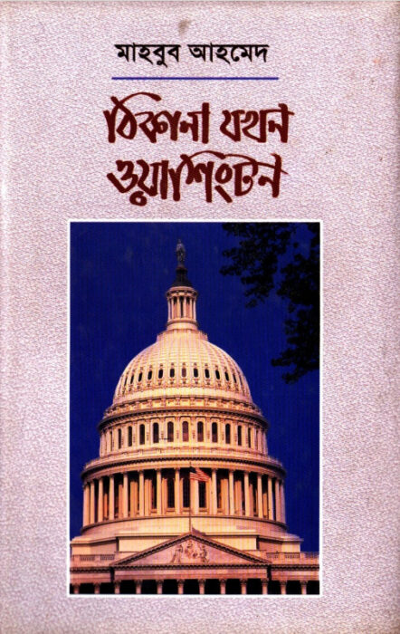 Thikana Jokhon Washington by Mahbub Ahmed