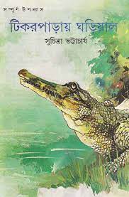 Tikorparay Gharial by Suchitra Bhattacharya