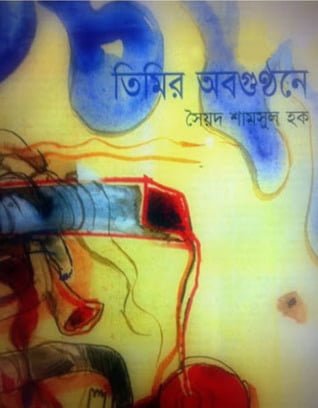 Timir Abagunthane By Syed Shamsul Haque