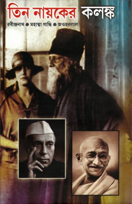 Tin Nayaker Kalanka by Pritthiraj Sen