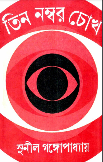 Tin Nombor Cokh by Sunil Gangopadhyay