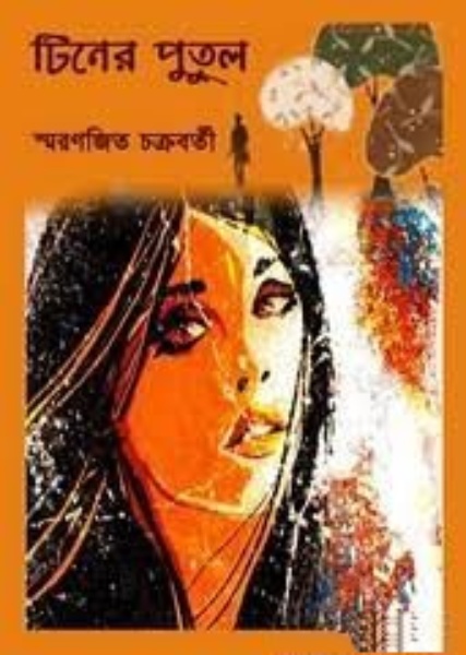 Tiner Putul By Smaranjit Chakraborty
