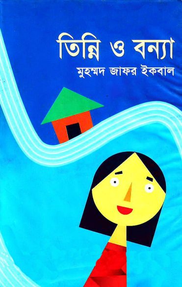 Tinni O Bonya by Muhammed Zafar Iqbal