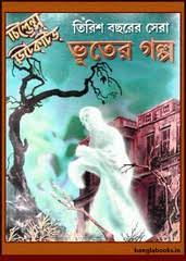 Tirish Bochhorer Sera Bhooter Golpo By Mahindra Basu