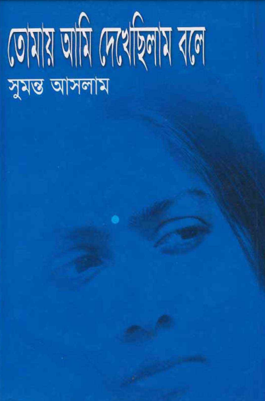 Tomai Ami Dekhechilam Bole By Sumanto Aslam