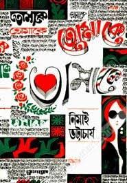 Tomake By Nimai Bhattacharya