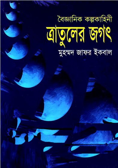 Tratuler jogot by Muhammed Zafar Iqbal
