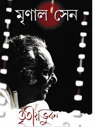 Tritiyo Vubon By Mrinal Sen