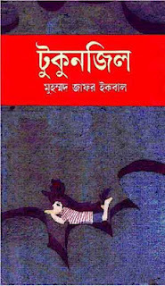 Tukunjil By Muhammed Zafar Iqbal