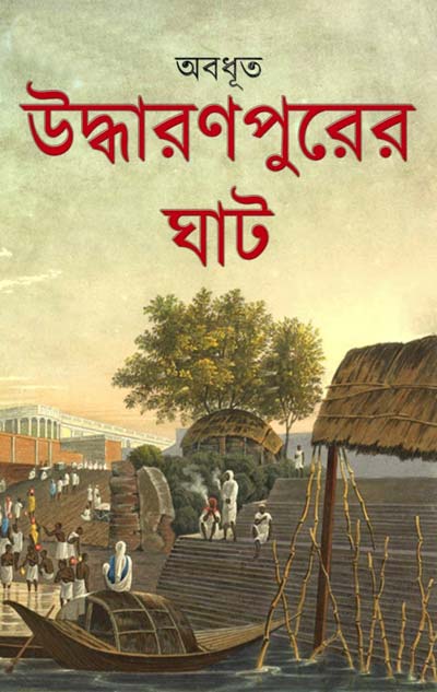 Uddharanpurer Ghat By Abadhut