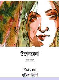 Ujanbela by Suchitra Bhattacharya