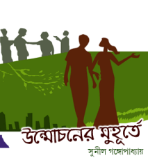 Unmochoner Muhurte By Sunil Gangopadhyay