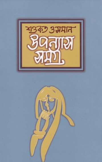 Uponnas samagra part 02 by Shawkat Osman