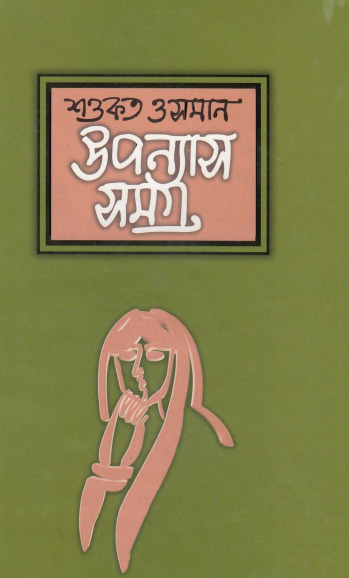 Uponnas samagra part 03 by Shawkat Osman