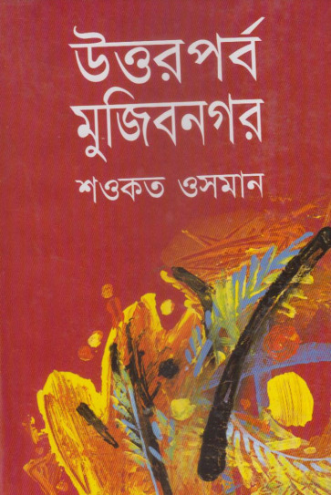 Uttorporbo Mujibnogar by Shawkat Osman