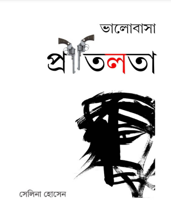 Valobasha Pritilota by Selina Hossain