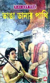 Vanga Danar Pakhi By Suchitra Bhattacharya