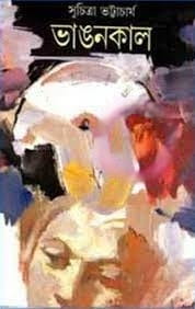 Vangon Kaal by Suchitra Bhattacharya